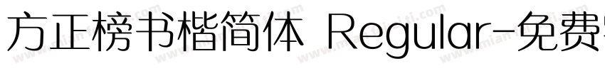 方正榜书楷简体 Regular字体转换